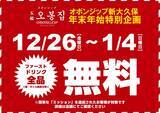 「【五福オボンジップ 新大久保店】年末年始特別企画を開催！12月26日(金)からお得に楽しむ韓国料理」の画像1
