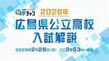 「2026年 広島県公立高校入試 徹底解説｜広島ホームテレビ」の画像1