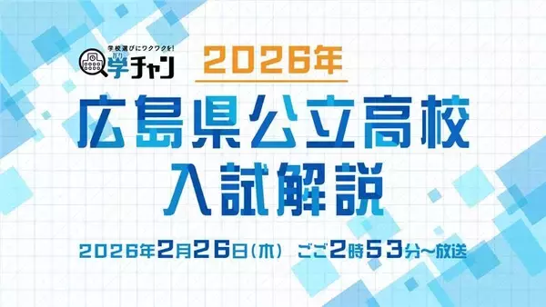2026年 広島県公立高校入試 徹底解説｜広島ホームテレビ