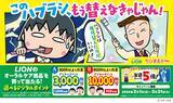 「ライオン×ちびまる子ちゃん「このハブラシ、もう替えなきゃじゃん！」キャンペーンスタート！」の画像1