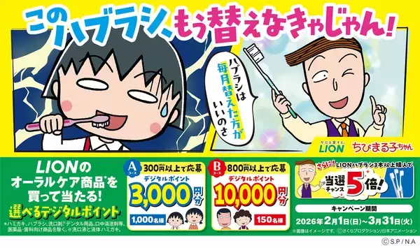 ライオン×ちびまる子ちゃん「このハブラシ、もう替えなきゃじゃん！」キャンペーンスタート！