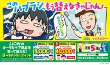 ライオン×ちびまる子ちゃん「このハブラシ、もう替えなきゃじゃん！」キャンペーンスタート！