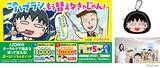 「ライオン×ちびまる子ちゃん「このハブラシ、もう替えなきゃじゃん！」キャンペーンスタート！」の画像2
