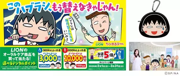 「ライオン×ちびまる子ちゃん「このハブラシ、もう替えなきゃじゃん！」キャンペーンスタート！」の画像