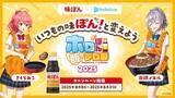 「【施策レポート】ミツカン“味ぽん®“×ホロライブ「ホロぽん飯テロ部2025」SNSからTVCM・流通にも広がり話題化したプロモーション戦略に迫るインタビュー記事を公開！」の画像2