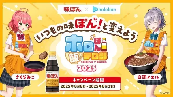 「【施策レポート】ミツカン“味ぽん®“×ホロライブ「ホロぽん飯テロ部2025」SNSからTVCM・流通にも広がり話題化したプロモーション戦略に迫るインタビュー記事を公開！」の画像