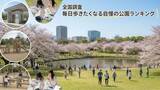 「「毎日歩きたくなる公園」地方別ランキングを公開（公園好き1,027人調査）」の画像1