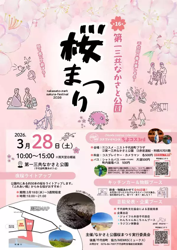 【群馬県千代田町】第16回第一三共なかさと公園桜まつり・ちよコス3rd【3月28日(土)】