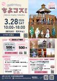 「【群馬県千代田町】第16回第一三共なかさと公園桜まつり・ちよコス3rd【3月28日(土)】」の画像3
