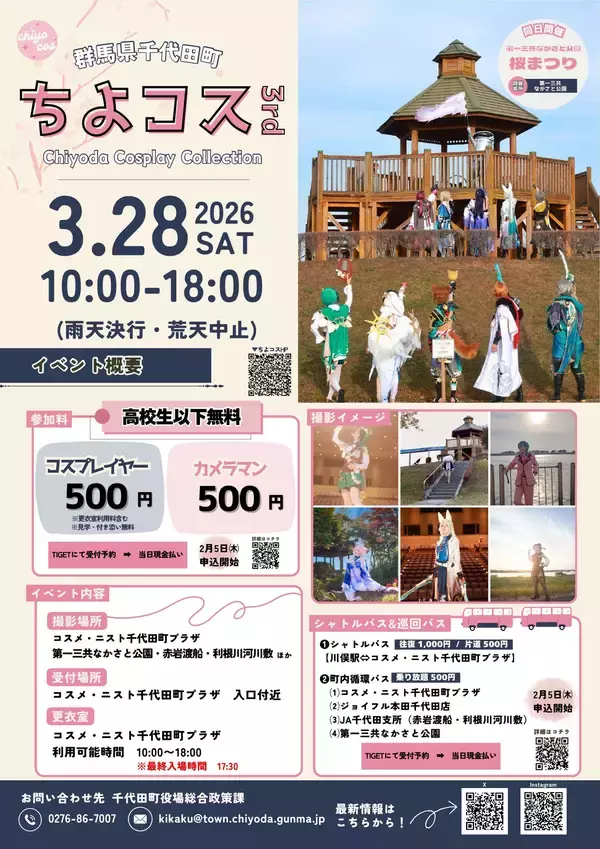 「【群馬県千代田町】第16回第一三共なかさと公園桜まつり・ちよコス3rd【3月28日(土)】」の画像