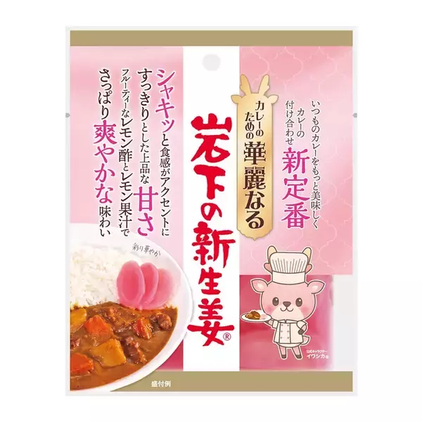 「カレーの付け合わせに「岩下の新生姜」4年で2.1倍に増加！ 岩下食品、カレー特化シリーズ新商品で華麗にチャレンジ～「カレーのための華麗なる」ネーミングに込めた本気度～」の画像
