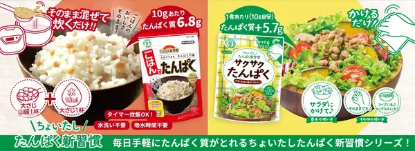 「ちょいたし たんぱく新習慣」をご提案！いつもの料理にたすだけで大豆由来たんぱく質が手軽に摂れる『サクサクたんぱく』『ごはんでたんぱく』3月23日(月)より全国発売！