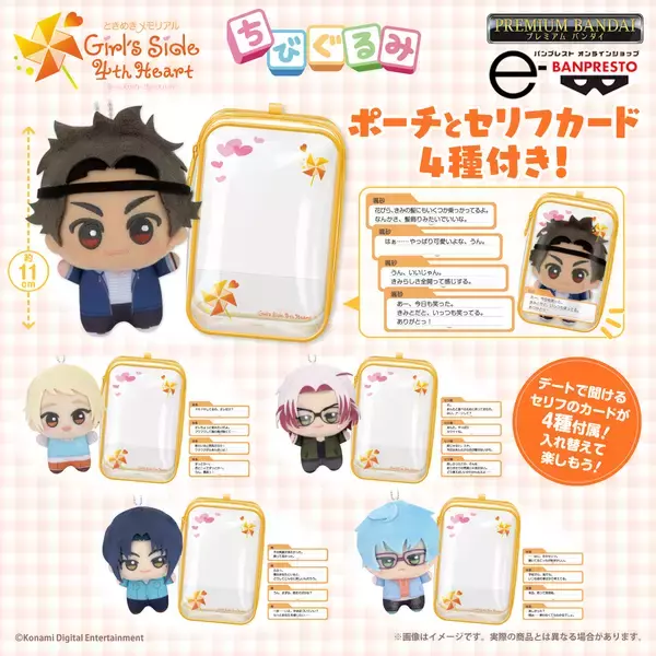 「ときめきメモリアル Girl's Side 4th Heart」から、5人の男の子が『ちびぐるみ』になって新登場！ポーチとシチュエーションの異なるセリフカード4種付き♪