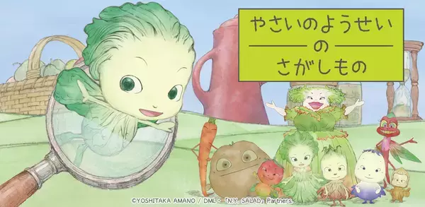 天野喜孝原作の伝説的アニメ初のゲームアプリ「やさいのようせいのさがしもの」正式リリースのお知らせ