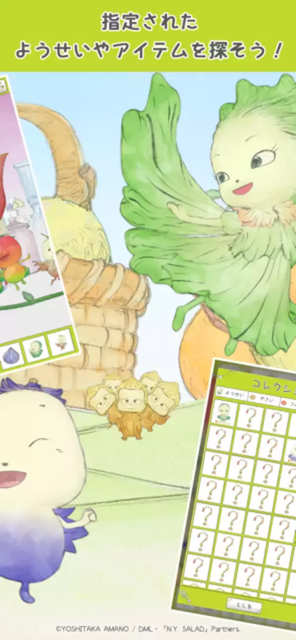 「天野喜孝原作の伝説的アニメ初のゲームアプリ「やさいのようせいのさがしもの」正式リリースのお知らせ」の画像