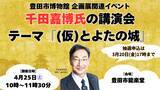 「「千田嘉博氏講演会」の抽選申込受付を実施中【3月20日(金)17時締切】」の画像1
