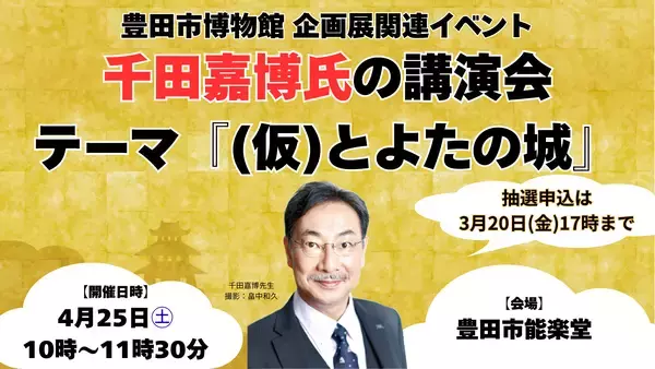 「千田嘉博氏講演会」の抽選申込受付を実施中【3月20日(金)17時締切】