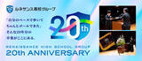 「ルネサンス高校グループ　開校20周年を記念した特設サイトを公開！～アニバーサリープロジェクト始動～」の画像1