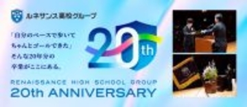ルネサンス高校グループ　開校20周年を記念した特設サイトを公開！～アニバーサリープロジェクト始動～