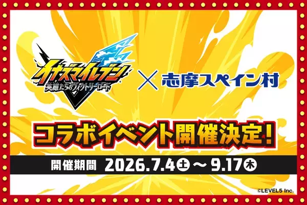 「イナズマイレブン 英雄たちのヴィクトリーロード」×志摩スペイン村コラボイベント開催決定！！2026年7月4日（土）～9月17日（木）
