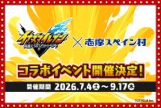 「イナズマイレブン 英雄たちのヴィクトリーロード」×志摩スペイン村コラボイベント開催決定！！2026年7月4日（土）～9月17日（木）