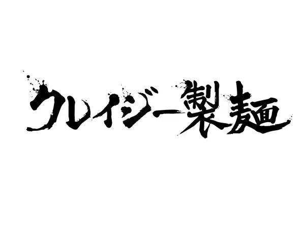 食べログ百名店「鶏soba座銀」を展開する銀の葡萄が製麺事業を5/1(金)より始動　製麺歴24年・月間100万食の販売実績を持つ知見 和典氏監修