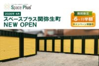 ランドピア、岐阜県関市にトランクルーム「スペースプラス関弥生町」を新規オープン～オープン記念「賃料6ヶ月半額キャンペーン」実施～