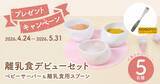 「離乳食デビューセット プレゼントキャンペーン開催中」の画像1