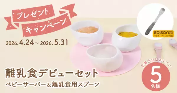 離乳食デビューセット プレゼントキャンペーン開催中