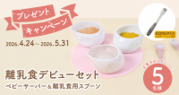 離乳食デビューセット プレゼントキャンペーン開催中