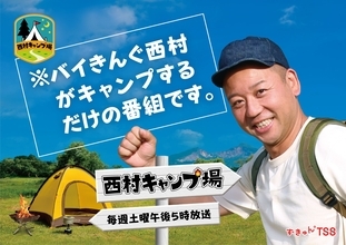 【テレビ新広島】バイきんぐ西村がキャンプ場の管理人！？