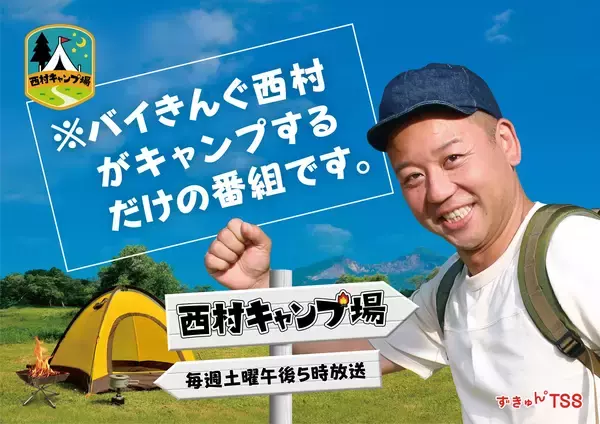 【テレビ新広島】バイきんぐ西村がキャンプ場の管理人！？