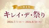 「創業15周年記念！お得な「キレイ・デ・祭」を開催中。社員によるライブ配信も実施」の画像1
