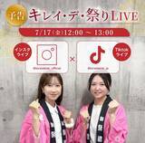「創業15周年記念！お得な「キレイ・デ・祭」を開催中。社員によるライブ配信も実施」の画像2