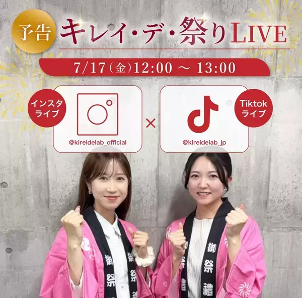 「創業15周年記念！お得な「キレイ・デ・祭」を開催中。社員によるライブ配信も実施」の画像