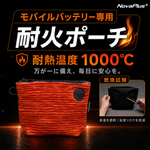 9月1日「防災の日」に見直したい、モバイルバッテリーの“もしも”への備え　台湾発NovaPlus、収納したまま充電できる「モバイルバッテリー専用耐火ポーチ」をMakuakeで展開中