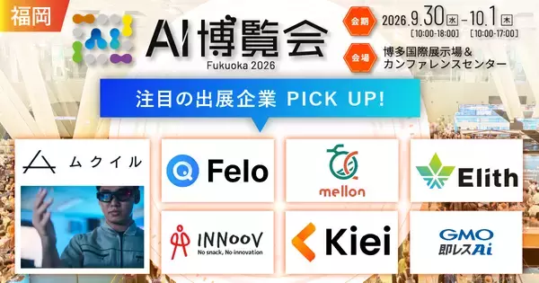 人手不足、人材の多国籍化に対応する製品をはじめとした多様なAIソリューションが福岡に集結！福岡初開催「AI博覧会 Fukuoka 2026」注目出展社を発表