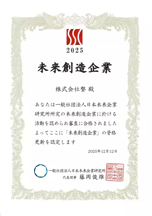 「株式会社繋、未来創造企業に再認定　『はたらく』を再定義し、日本の活力を取り戻す挑戦」の画像