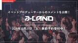 「会場を熱狂させるイベントプロデューサーのコメントを大公開！ 年末を締めくくる「大忘年祭」 a-LAND〈エーランド〉 supported by avex trax in Zepp Shinjuku」の画像1