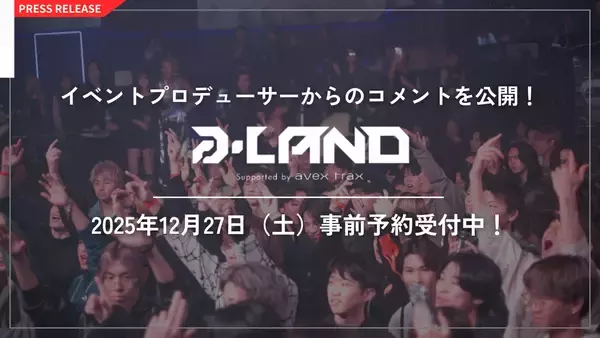会場を熱狂させるイベントプロデューサーのコメントを大公開！ 年末を締めくくる「大忘年祭」 a-LAND〈エーランド〉 supported by avex trax in Zepp Shinjuku