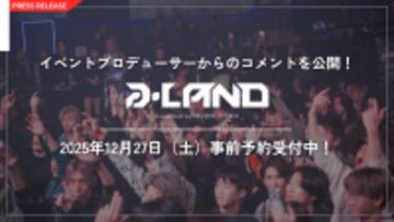 会場を熱狂させるイベントプロデューサーのコメントを大公開！ 年末を締めくくる「大忘年祭」 a-LAND〈エーランド〉 supported by avex trax in Zepp Shinjuku