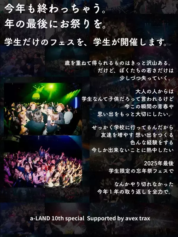 「会場を熱狂させるイベントプロデューサーのコメントを大公開！ 年末を締めくくる「大忘年祭」 a-LAND〈エーランド〉 supported by avex trax in Zepp Shinjuku」の画像