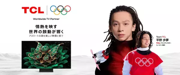 TCL、平野歩夢選手をブランドアンバサダーに起用同時に日本限定「AI節電エアコン」シリーズを発表―― 12月15日 アンバサダー就任式＆新商品発表会を開催
