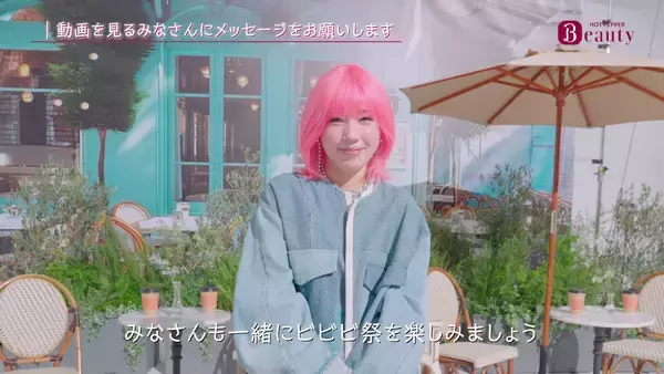 「『ホットペッパービューティー』ポイント最大50％還元の「ビビビ祭」を開催！2026年1月5日（月）事前エントリー受付開始。仲 里依紗さんがブラウンヘアからピンクボブに大変身！窓に映る自分を見て笑顔に 街に繰り出す新CM公開。＜インタビュー・メイキング＞ 2026年の抱負は「旅」！ 「アイスランドでオーロラを見たい」」の画像