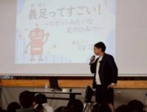 「義足ってすごい～ロボットみたいな足のひみつ～」 義足パパ・大塚一輝が出前授業を開催