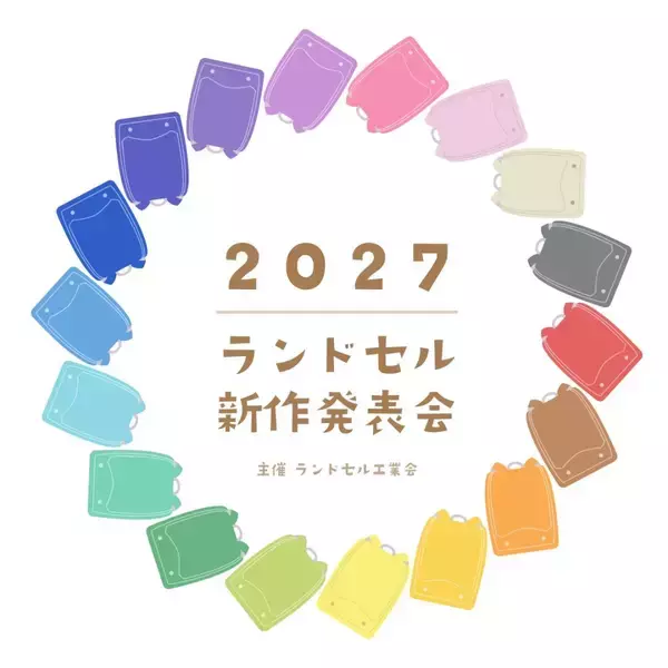 村瀬鞄行、業界最大規模「2027ランドセル新作発表会」に出展 - 職人による手縫い実演も実施