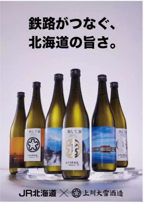 上川大雪酒造が北海道旅客鉄道（JR北海道）とのコラボ日本酒を発売