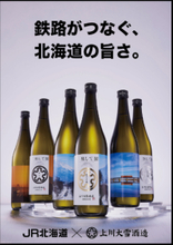 上川大雪酒造が北海道旅客鉄道（JR北海道）とのコラボ日本酒を発売