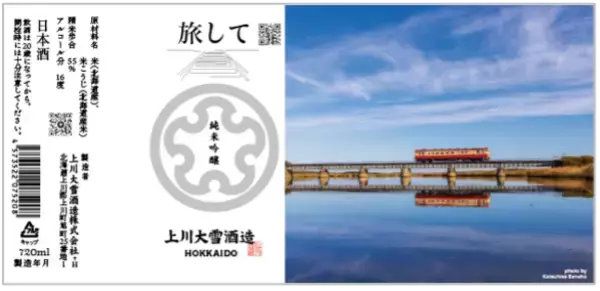 「上川大雪酒造が北海道旅客鉄道（JR北海道）とのコラボ日本酒を発売」の画像