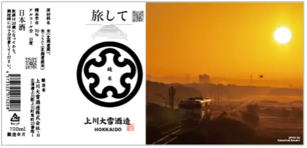 「上川大雪酒造が北海道旅客鉄道（JR北海道）とのコラボ日本酒を発売」の画像